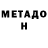 Метадон VHQ Gux Jimenez